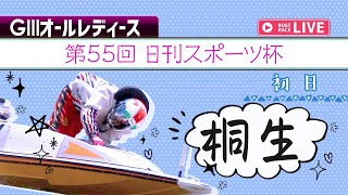 【ボートレースライブ】桐生G3 オールレディース 第55回日刊スポーツ杯 初日 1〜12R