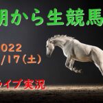 【中央競馬】朝から生競馬　ライブ配信　阪神ジャンプ（中京→中山）Horse Racing Commentary