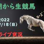 【中央競馬】　朝から生競馬　ライブ配信　ローズステークス（中京→中山）Horse Racing Commentary