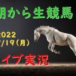 【中央競馬】　朝から生競馬　ライブ配信　セントライト記念（中京→中山）Horse Racing Commentary