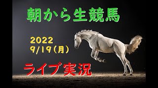 【中央競馬】　朝から生競馬　ライブ配信　セントライト記念（中京→中山）Horse Racing Commentary