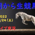 【中央競馬】　朝から生競馬　ライブ配信　（中京→中山）Horse Racing Commentary