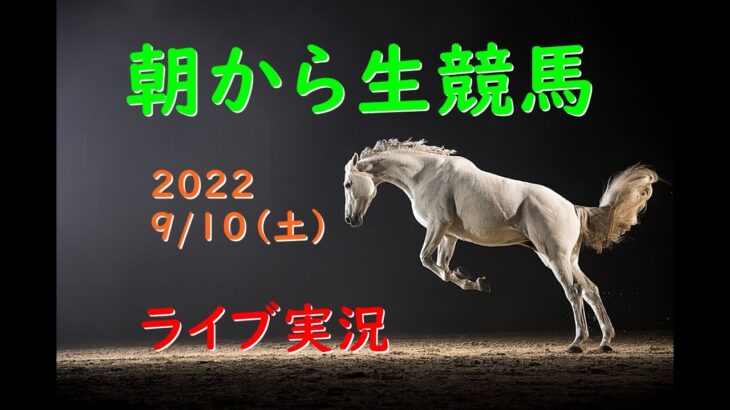 【中央競馬】朝から生競馬　ライブ配信　紫苑ステークス（中京→中山）Horse Racing Commentary