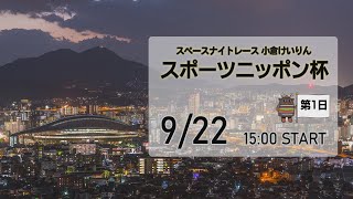 [小倉けいりんLIVE]スペースナイトレース　スポーツニッポン杯　2022/09/22