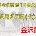金沢競馬LIVE中継　2022年9月27日