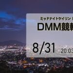 [小倉けいりんLIVE]ミッドナイトケイリンin小倉　DMM競輪杯　2022/08/31