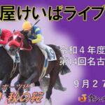 名古屋競馬Live中継　R04.09.27