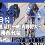 【PIST6 公式LIVE】9/11 デイ 解説＆予想｜競輪×自転車競技の新スポーツB