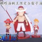 [ Pworld ] WCF 海賊王系列東京鐵塔海賊王樂園限定 白鬍子海賊團 開箱 Unboxing
