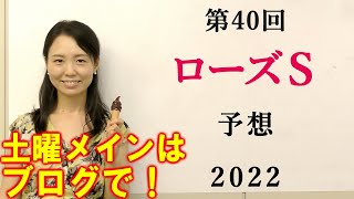 【競馬】ローズS (ローズステークス) 2022 予想(中京メインのケフェウスSはブログで！)