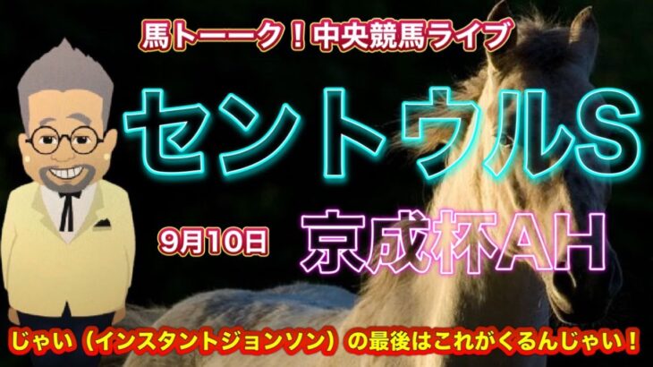 【中央競馬】セントウルSと京成杯AHの中央競馬の馬トーーク！ライブ