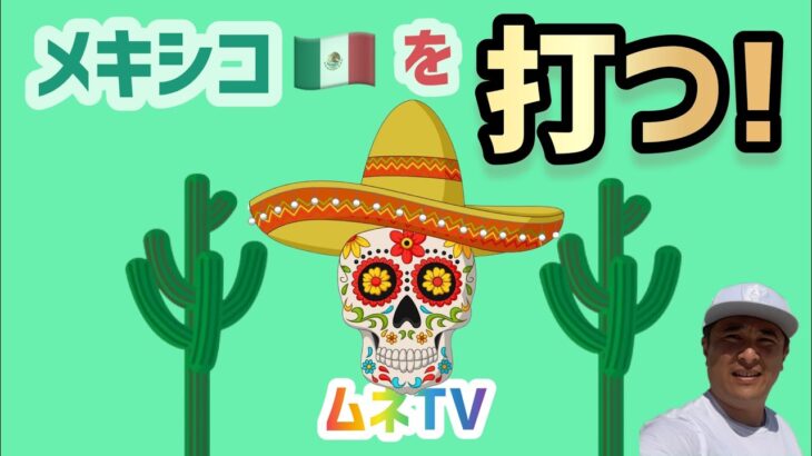 【カジノ】メキシコの”新リゾート”は果たして熱いのか?! ムネTV