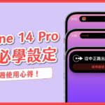 iPhone 14 Pro 必學 6 項功能設定 & 一週使用心得｜塔科女子