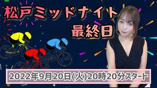 【ミッドナイト競輪】松戸ミッドナイト競輪🚴‍♀️最終日
