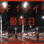 川崎Ｆ１ナイター最終日チャリロトコラボコバケンライブ