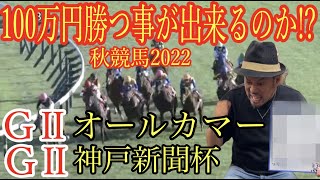 【競馬】オールカマー&神戸新聞杯