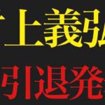 【競輪】【衝撃】村上義弘選手　電撃引退発表