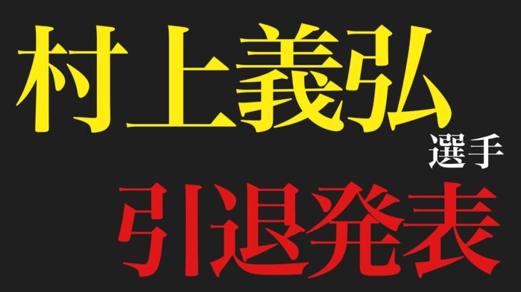 【競輪】【衝撃】村上義弘選手　電撃引退発表