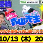【お願い青山先生!!】10/13奈良競輪 F2 WINTICKET杯 [#青山りょう][#松本バッチ]