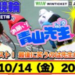 【お願い青山先生!!】10/14奈良競輪 F2 WINTICKET杯 [#青山りょう][#木村魚拓]