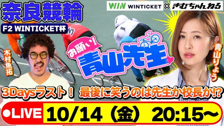 【お願い青山先生!!】10/14奈良競輪 F2 WINTICKET杯 [#青山りょう][#木村魚拓]