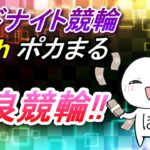 【10/19 奈良競輪】ポカまるミッドナイト競輪ライブ!!