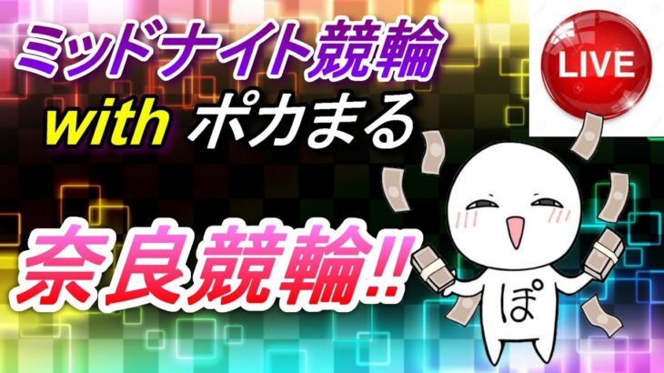 【10/19 奈良競輪】ポカまるミッドナイト競輪ライブ!!