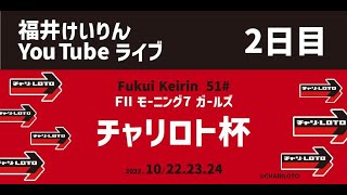 福井けいりんライブ　10月23日2日目　FⅡモーニング７ガールズ　「チャリロト杯」