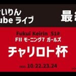 福井けいりんライブ　10月24日最終日　FⅡモーニング７ガールズ　「チャリロト杯」