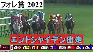 【競馬】フォレ賞 2022 結果（エントシャイデン出走）