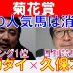 【菊花賞2022】日刊競馬「久保木」×「スガダイ」の注目馬大公開！