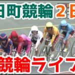 【競輪ライブ】2022/10/29 向日町競輪S級ミッドナイト2日目！