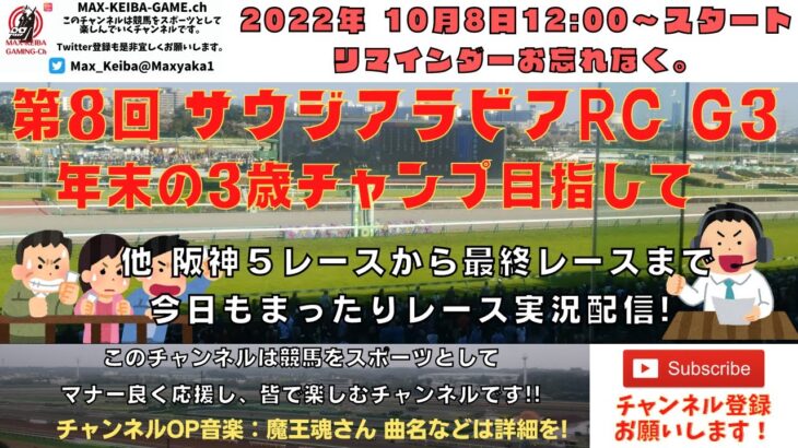 2022年10月8日 第8回 サウジアラビアRC G3 他阪神5レースから最終レースまで  競馬実況ライブ!