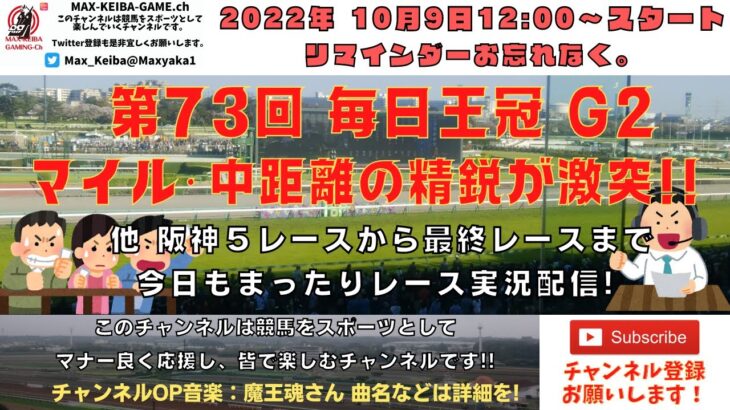 2022年10月9日 第73回 毎日王冠 G2 他阪神5レースから最終レースまで  競馬実況ライブ!