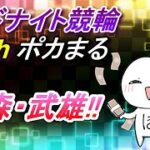 青森5R勝負!!【10/6 青森・武雄競輪】ポカまるミッドナイト競輪ライブ!!