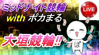 5R4万円勝負!!【10/2大垣競輪】ポカまるミッドナイト競輪ライブ!!