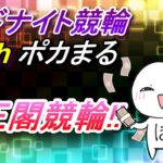 6R勝負!!【10/17 京王閣競輪】ポカまるミッドナイト競輪ライブ!!