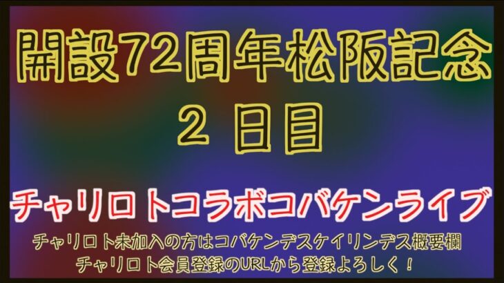 開設72周年松阪記念２日目チャリロトコラボコバケンライブ