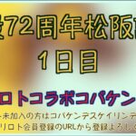 開設72周年松阪記念初日チャリロトコラボコバケンライブ