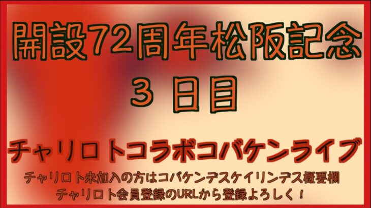 開設72周年松阪記念３日目チャリロトコラボコバケンライブ