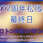 開設72周年松阪記念最終日チャリロトコラボコバケンライブ