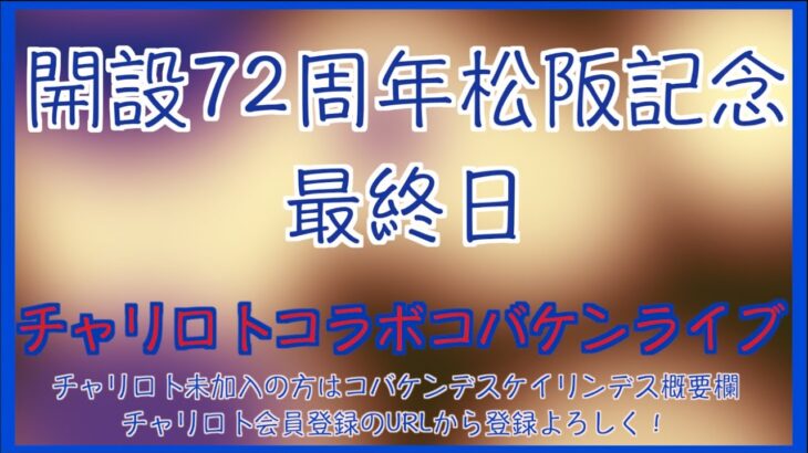 開設72周年松阪記念最終日チャリロトコラボコバケンライブ