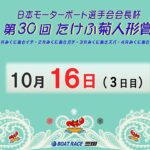 日本モーターボート選手会会長杯　第３０回たけふ菊人形賞　３日目　8：00～14：30