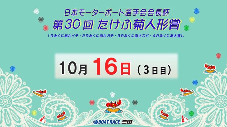 日本モーターボート選手会会長杯　第３０回たけふ菊人形賞　３日目　8：00～14：30