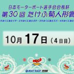 日本モーターボート選手会会長杯　第３０回たけふ菊人形賞　４日目　8：00～14：30