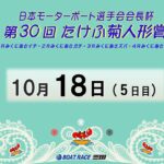 日本モーターボート選手会会長杯　第３０回たけふ菊人形賞　５日目　8：00～14：30