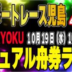 GⅠボートレース児島 ４日目「ZEN-RYOKUカジュアル舟券ライブ」