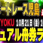 GⅠボートレース児島 最終日「ZEN-RYOKUカジュアル舟券ライブ」