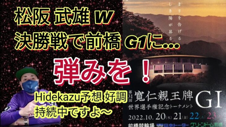 【競輪予想】松阪と武雄のＷ決勝戦で前橋G1に向けて弾みをつけましょう