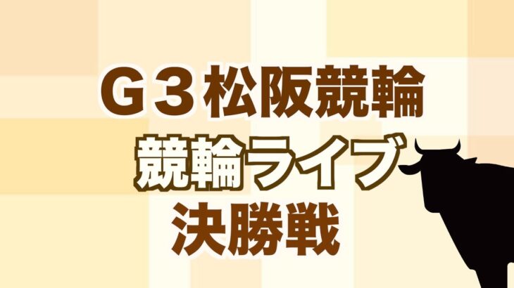 G3松阪競輪ライブ